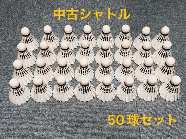 【中古シャトルコック 50球セット】(ヨネックス、ゴーセン、その他)、修理品良形状、第一種,第二種検定合格球