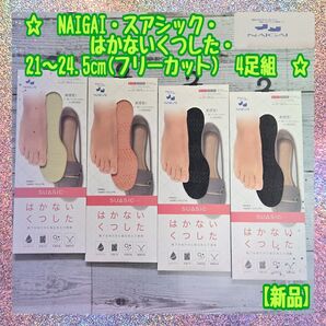 【新品・未使用】★NAIGAI★スアシック★はかない靴下★サイズ21~24.5★4足組限定品★3980円★
