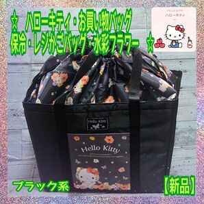 【新品・未使用】★ハローキティ★お買い物バッグ★保冷★レジかごバッグ★水彩フラワー★ブラック★〈A〉