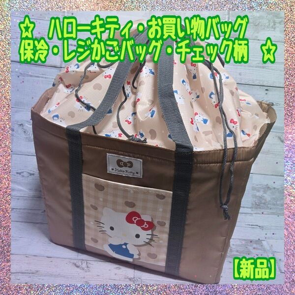 【新品・】★ハローキティ★お買い物バッグ★保冷★レジかごバッグ★チェック柄★ブラウン★〈A〉
