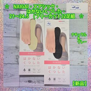 【新品・未使用】★NAIGAI★スアシック★はかない靴下★サイズ21~24.5★ナチュラル&グレー★限定2足組セット★