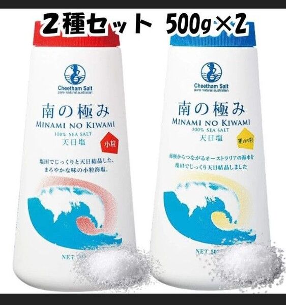 南の極み ①天日塩 500g ②天日塩 さらさら小粒 500g 2本セット