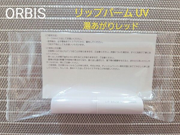 新品未開封【ORBIS オルビス】リップバーム UV 湯あがりレッド