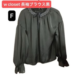 【半額クーポン対象】W closet 長袖ブラウス ブラック トップス Fサイズ