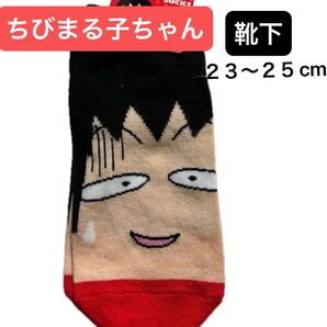 【クーポン対象】ちびまる子ちゃん 靴下 新品