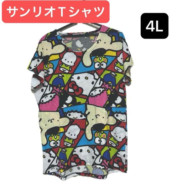 【クーポン対象】サンリオ 半袖Tシャツ 4L ハローキティ ポムポムプリン ポチャッコ キキララ けろっぴ