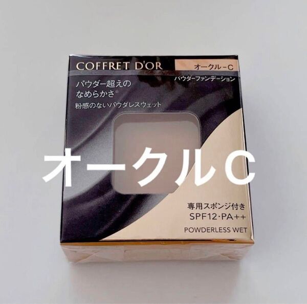 新品 未使用☆ カネボウ コフレドール パウダレスウェット オークルC ファンデーション
