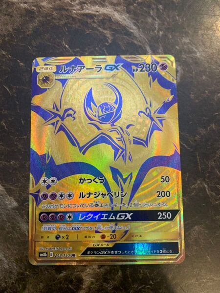 ポケモンカード ルナアーラgx ur 248 150 ポケカ ルナアーラ GX ジーエックス