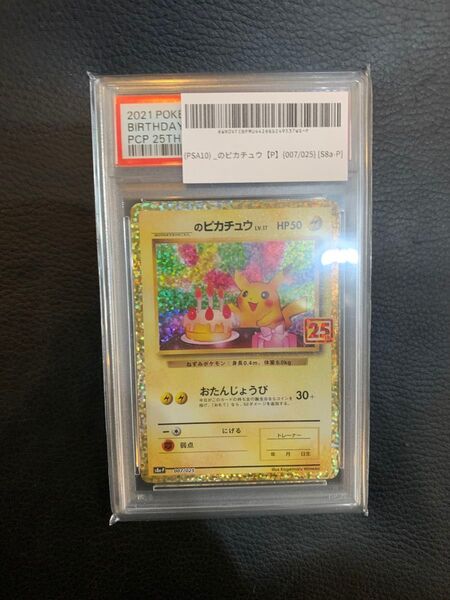 のピカチュウ psa10 おたんじょうび 25th 007 025 お誕生日 ポケカ ANNIVERSARY S8a-P プロモ