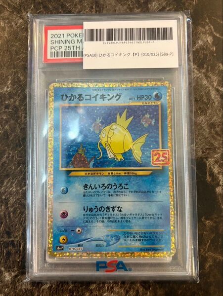 ひかるコイキング 25th PSA10 鑑定品 010 025 ポケカ 25周年