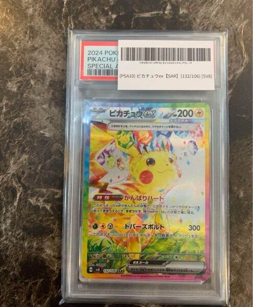 ピカチュウ SAR PSA10 超電ブレーカー ex ポケカ 鑑定品 ポケモンカード