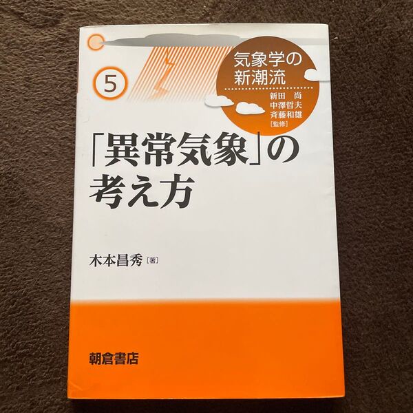 「異常気象」の考え方 (気象学の新潮流 5) 木本昌秀/著
