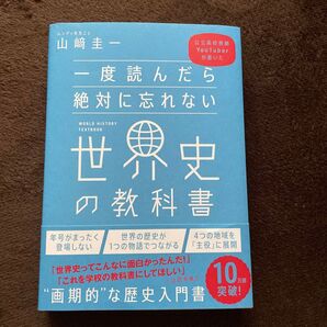 一度読んだら絶対に忘れない世界史の教科書