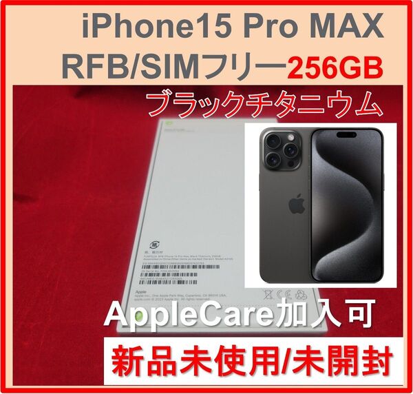 新品 iPhone 15 Pro Max 256GB ブラックチタニウム 国内版SIMフリー バッテリー100% RFB