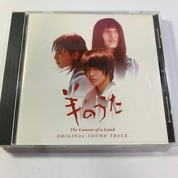 激レア 実写版 羊のうた オリジナルサウンドトラック 廃盤CD 入手困難品 幻の主題歌 いつかは君の… 収録 小栗旬 加藤夏希