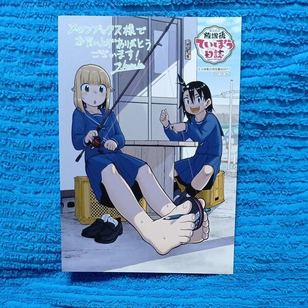 放課後ていぼう日誌14 メロンブックス特典