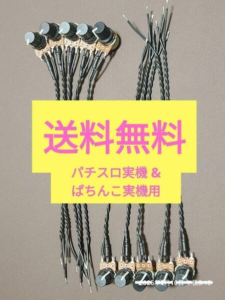 パチンコ パチスロ実機 用ボリューム10個 セット 即納 送料込み