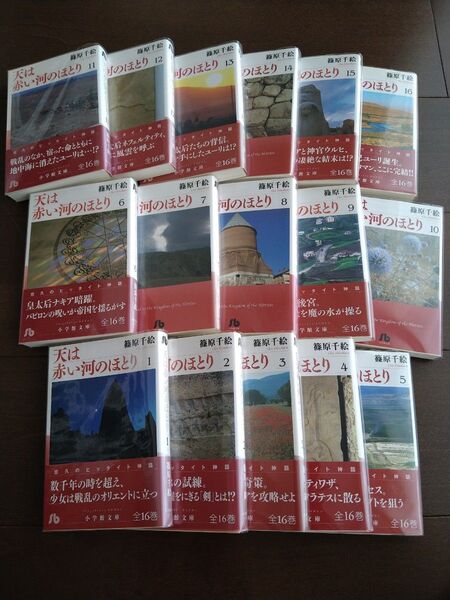 漫画 天は赤い河のほとり 小学館文庫 1〜16巻 全巻セット 篠原千絵
