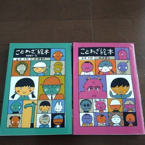 ことわざ絵本 Part1&2 2冊セット 五味太郎