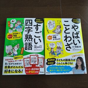 【新品未読】すごい四字熟語 & やばいことわざ 2冊セット