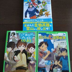 児童書 ナミヤ雑貨店の奇蹟、疾風ロンド、ぼくらの七日間戦争 3冊セット
