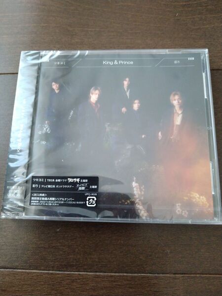 【新品未開封】 ツキヨミ/彩り 初回限定盤A DVD付 CD King & Prince キンプリ シングル