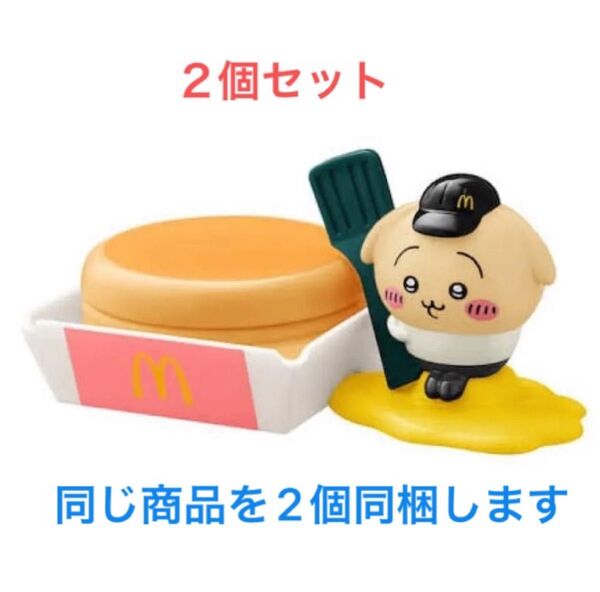 即購入◎カテ変◎ちいかわ マクドナルド ハッピーセット うさぎのプチパンケーキケース 2個