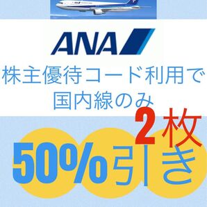 ANA割引券2枚 2026年11月30日まで