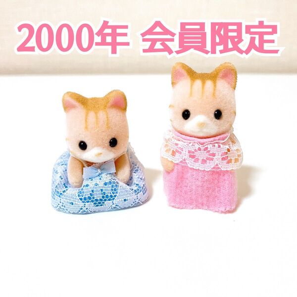 シルバニアファミリークラブ会員特典2000年 ピンクシマネコのふたごの赤ちゃん
