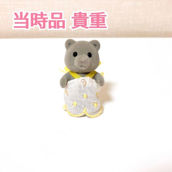 シルバニアファミリー 初期 グレークマの赤ちゃん 新品 未使用 【激レア】