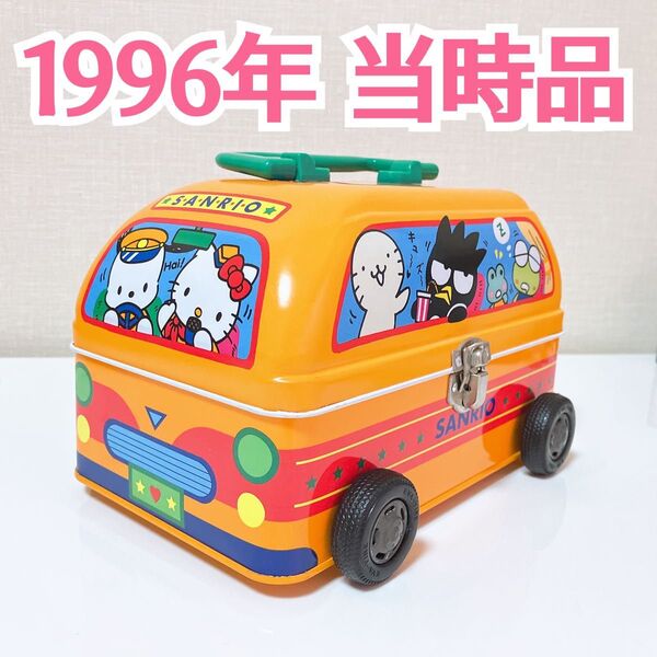 激レア レトロ 1996年 サンリオわくわくおでかけなかよしバス ブリキ缶 車 平成レトロ 昭和レトロ