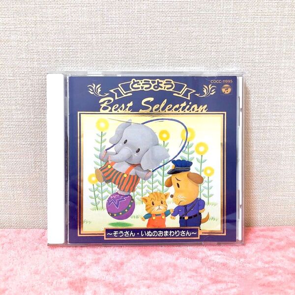 どうよう ベストセレクション① 童謡 CD ぞうさん いぬのおまわりさん など