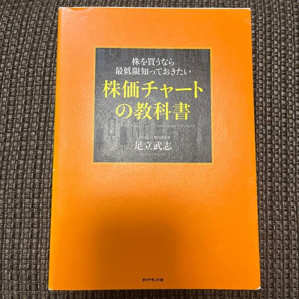 株を買うなら最低限知っておきたい株価チャートの教科書 足立武志/著