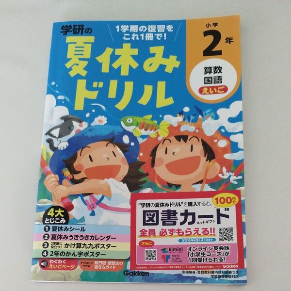 学研の夏休みドリル小学2年算数国語英語