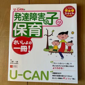 U-CANの発達障害の子の保育 さいしょの一冊
