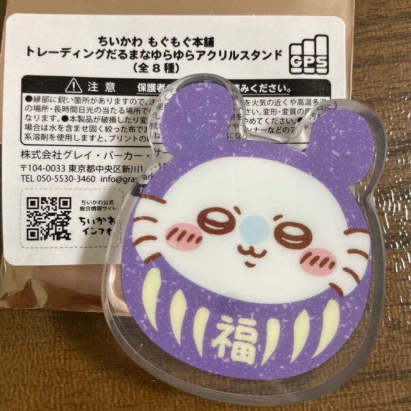 ちいかわ もぐもぐ本舗 トレーディングだるまなゆらゆらアクリルスタンド 川越 ももんが アクスタ ダルマ だるま