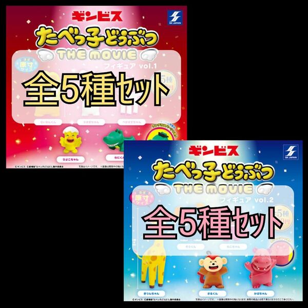 【新品未開封】たべっ子どうぶつ THE MOVIE フィギュア vol.1 +vol.2 全10種セット