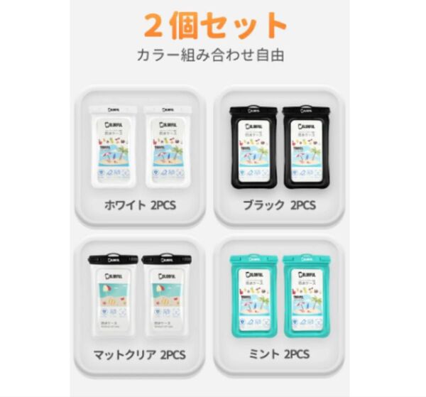 防水ケース 2個セット (ホワイト, ブラック, マットクリア, ミント)