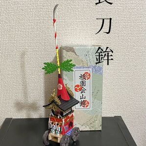 祇園祭 ミニチュア長刀鉾 大 新品化粧箱付き