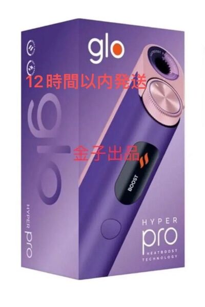 【最新モデル】glo hyper pro・グローハイパープロパープルサファイア新品未使用未登録12時間以内発送即購入OK