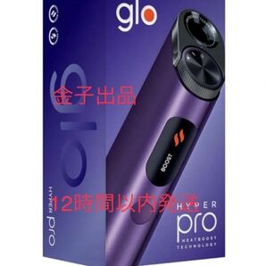 【最新モデル】 glo hyper pro グローハイパープロ オニキス・パープル新品未使用即購入OK 12時間以内発送