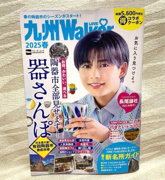 九州LOVE Walker2025年春 ☆なにわ男子 長尾謙杜 表紙カラーページ