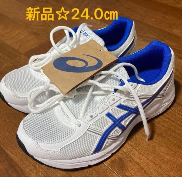 【新品.未使用】asics アシックス 軽量スポーツシューズ 運動シューズ屋外用☆24.0㎝ ホワイト/ブルー
