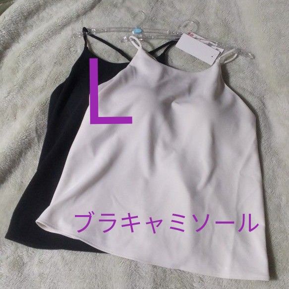 Lサイズ 新品未使用 クレープジャージーブラキャミソール ユニクロ ブラトップ キャミソール