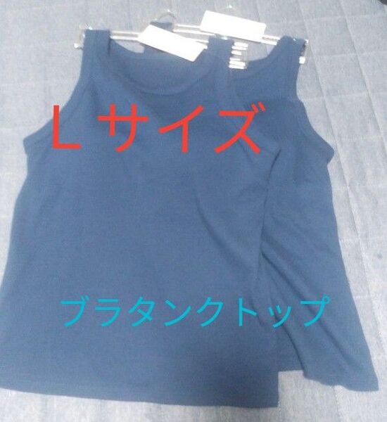 L 新品未使用 ユニクロ アメリカンスリーブブラタンクトップ ブルー 2枚 UNIQLO ブラトップ