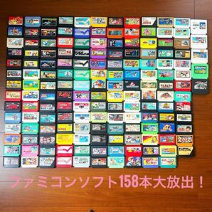 【まとめ売り158本!】ファミコンソフト大放出!すべて動作確認済み おまけ付き