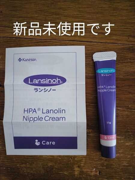 ランシノー 11g 新品 未使用 妊娠 授乳中 赤ちゃん