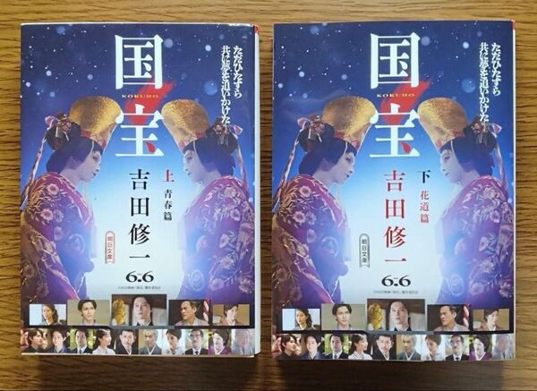国宝(上)青春篇(下)花道篇 吉田修一:著 文庫2冊セット トランプ