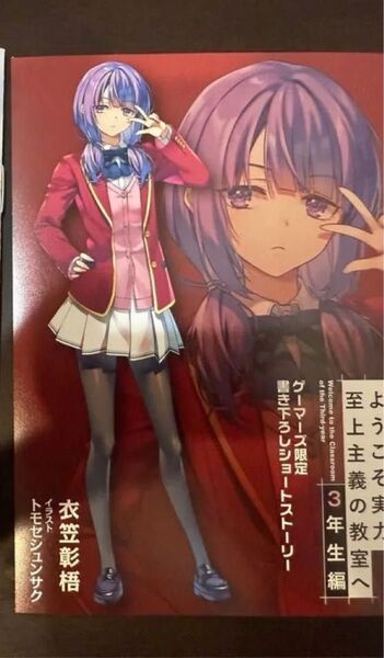 ようこそ実力至上主義の教室へ 3年生編 1巻ゲーマーズSS小冊子
