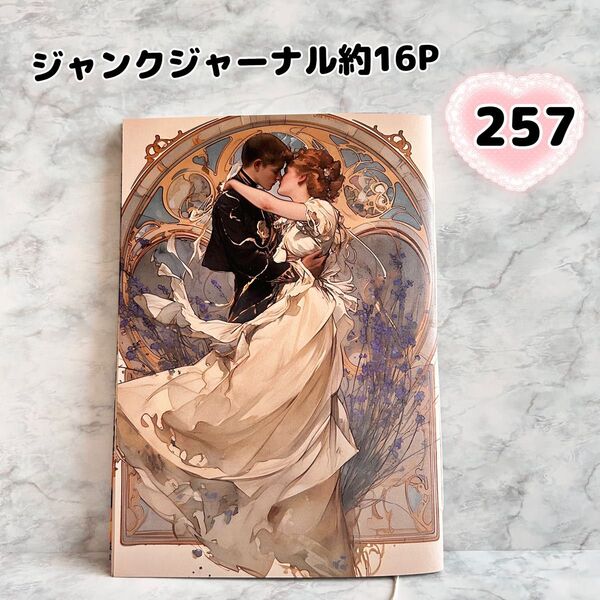 【約16P】No.257 ジャンクジャーナル 雑記帳 土台 素材付き A 5サイズ